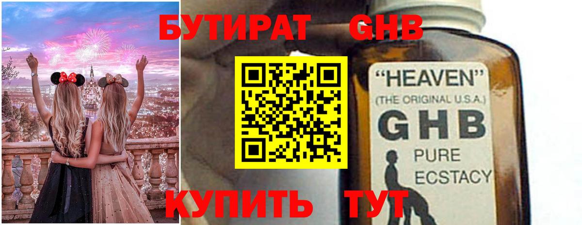 БУТИРАТ оксибутират  Вход с VPN  Киселёвск 
