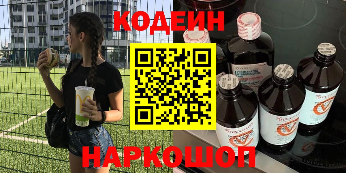 Киселёвск  Кодеиновый сироп Lean напиток Lean (лин)  Кодеиновый сироп Lean Purple Drank  Вход с VPN 