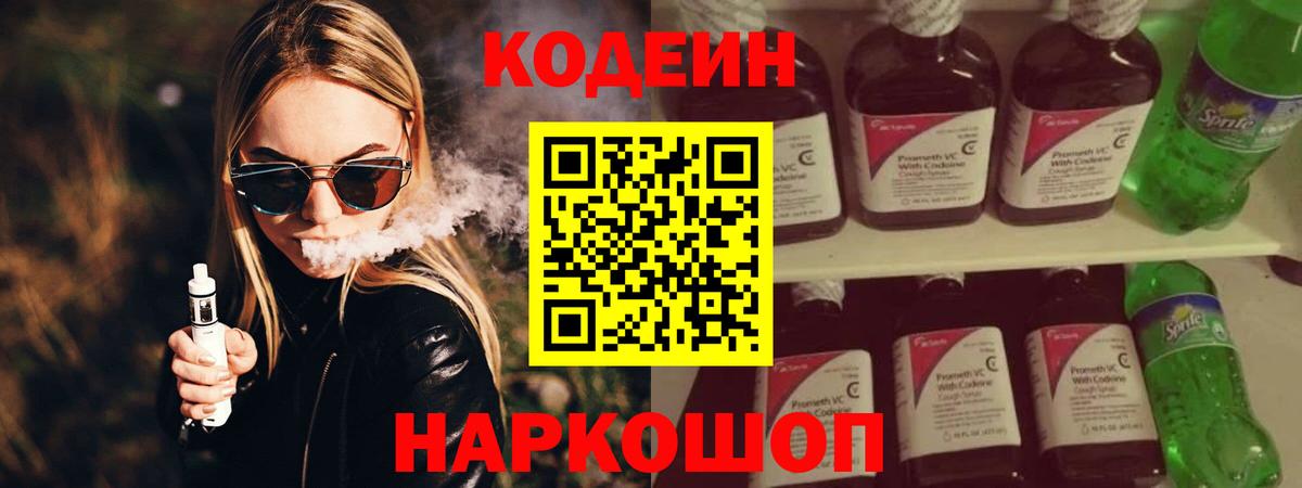 Кодеиновый сироп Lean Purple Drank Киселёвск